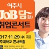 여주시‘여주·JOB·담(談) 취업 콘서트’ 열어