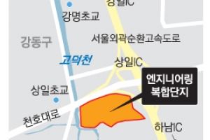 강동에 전국 첫 엔지니어링복합단지… “6700명 고용 창출”