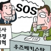 인사개혁 빨리 도와줘요… 우즈베크 애타는 ‘SOS’