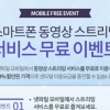 넷파일, 모바일 무료 스트리밍 이용 이벤트 진행