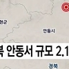 오늘 새벽 안동 규모 2.1 지진…“피해 없을 것”