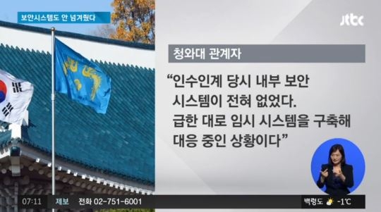 박근혜 청와대, ‘靑 보안시스템’ 인수인계 안 했다. 사진=JTBC 캡처
