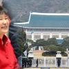 박근혜 정부, ‘청와대 보안시스템’ 인계 안 했다
