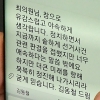 [서울포토] 최명길 의원에게 보내는 ‘위로의 문자’
