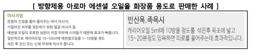 시중 판매 아로마오일서 알레르기 유발 물질 검출 [소비자원 제공] 연합뉴스