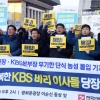 [서울포토] ‘KBS 비리이사 해임!’