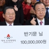 반기문 前 유엔 총장 1억원 기부