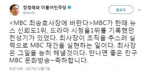 정청래 “최승호 사장, MBC 재건 능히 해낼 것”