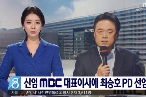 최승호 MBC 사장 “배현진, 뉴스출연 없을 것, 김성주는…”