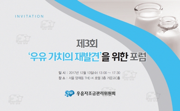 우유에 대한 새로운 정보와 학계 연구 등을 공유하는 포럼이 개최된다. 우유자조금관리위원회가 주최하는 제3회 ‘우유 가치의 재발견’을 위한 포럼으로, 오는 13일 서울 양재동에 위치한 THE-K 호텔에서 진행될 예정이다.