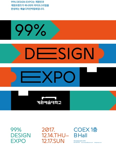 계원예술대학교가 이 달 14일, ‘99% DESIGN EXPO’를 개최한다. 학생들을 통해 생산된 디자인 제품을 단순히 나열하는 것이 아닌, 계원예술대학생과 이들을 지지하는 존재를 의미하는 계원프렌즈가 산학일체를 이루어 창조적인 비즈니스 모델을 구축하는 것이 본 디자인 엑스포의 핵심이다.