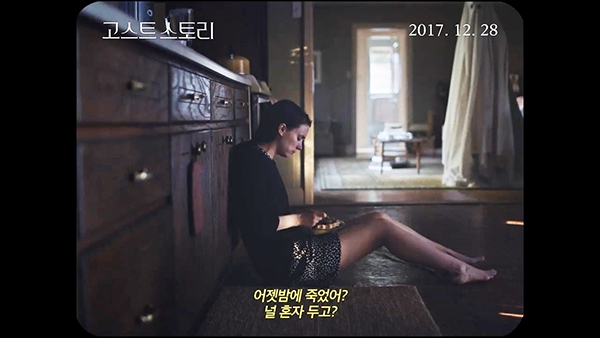 영화 ‘고스트 스토리’ 메인 예고편 한 장면.