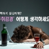 [카드뉴스] 술 먹어서 심신미약?…‘주취감경’ 어떻게 생각하세요?