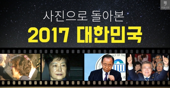 [사진으로 돌아본 2017 대한민국] 헌정사를 새로 쓰다