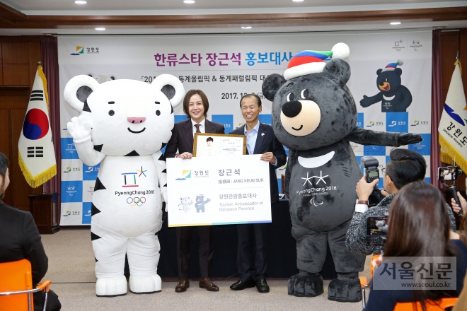 8일 한류스타 장근석이 평창동계올림픽과 패럴림픽 붐업과 강원관광 홍보대사로 위촉됐다. 강원도 제공