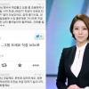 MBC ‘뉴스데스크 하차’ 배현진, 네티즌과 SNS 설전...‘인생은 배현진처럼’ ?