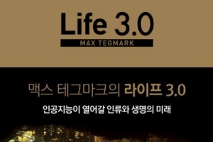 AI가 열어갈 라이프3.0 인류의 미래 모습은  ‘… ’