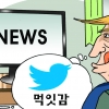 ‘눈 뜨자마자 TV시청·SNS’ 트럼프 ‘자기 보존’ 24시간