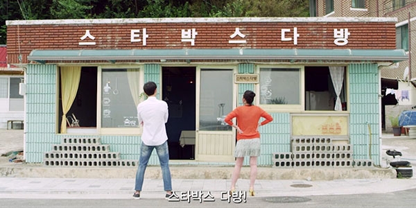 영화 ‘스타박’스 다방’ 예고편 한 장면.