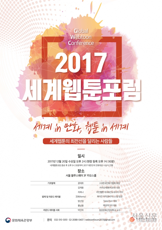 세계웹툰포럼 포스터.