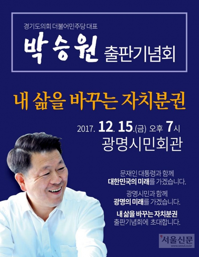 박승원 더불어민주당 경기대표의원 출판기념회 포스터.