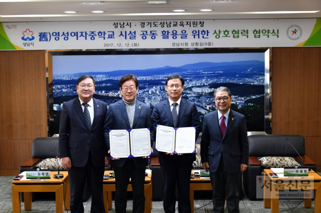 성남시와 성남교육지원청은 12일 시청 9층 상황실에서 이재정(오른쪽) 경기도교육감과 이재명(왼쪽 두번째) 성남시장, 배상선(오른쪽 두번째) 성남교육지원청 교육장 ,김태년(왼쪽) 국회의원 등이 참석한 가운데 ‘옛 영성여자중학교 시설 공동 활용을 위한 상호협력 협약식’을 했다. (성남시 제공) 
