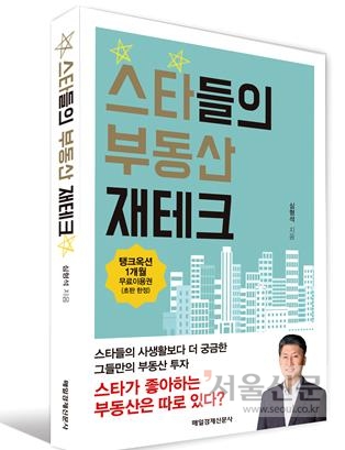 와이즈유 영산대학교 부동산학과 심형석 교수가 12일 발간한 ‘스타들의 부동산 재테크’는 우리에게 잘 알려진 연예인과 스포츠 스타들의 재테크 방법을 소개하고 있다. 와이즈유 제공