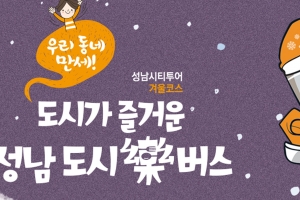 성남 ‘도시락(樂) 버스’ 겨울을 달린다