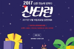 700명의 산타, 신촌을 달린다 기부금 쌓인다