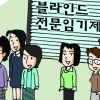 靑 전문임기제 블라인드 공채 합격 6명 모두 여성