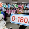 지방선거 D-180일