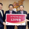 SK 이웃돕기 성금 120억원 기부