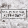 [카드뉴스] 털 빠지는 패딩, 쪼그라든 어그부츠…보상받을 수 있을까요?