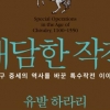 역사를 바꾼 ‘중세 람보’들의 특수전