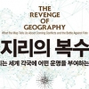 지리는 이미 ‘통일 한국’ 그렸다