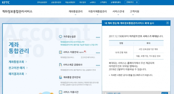 ‘내보험 찾아줌’와 함께 ‘내 계좌 한눈에’ 사이트 19일 오픈