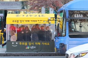 성동의 버스 정류장엔 겨울이 없다