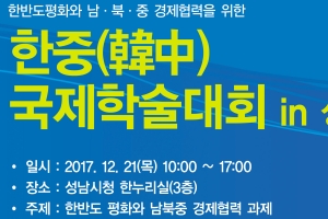 ‘한반도 평화와 남·북·중 경제협력’ 한·중국제학술대회 20일부터 성남서 열려