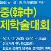 ‘한반도 평화와 남·북·중 경제협력’ 한·중국제학술대회 20일부터 성남서 열려