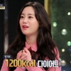‘화장대3’ 카라 허영지 다이어트 비법은? “하루 1200kcal만 먹는다”