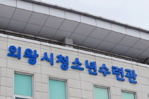 의왕시청소년수련관, 전국청소년수련시설 종합평가서 최우수등급