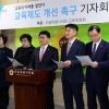 서울시의회 교육위원회 교육제도 개선 촉구 기자회견