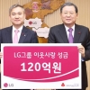 LG그룹 120억원 이웃사랑 성금