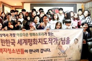 “광주 희망청소년들과 한한국 세계평화지도 작가와의 만남”