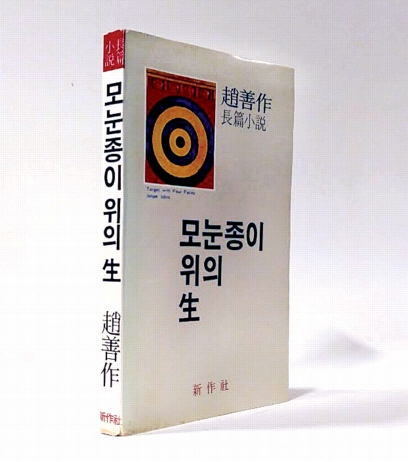 1981년 신작사에서 초판을 펴낸 ‘모눈종이 위의 생’. 신작사는 조선작 작가 자신이 이 소설을 출판하기 위해 만든 출판사다.