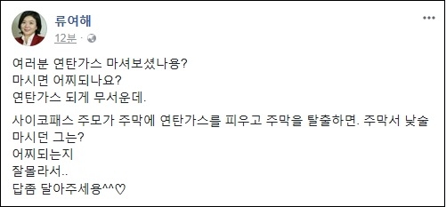 류여해 “사이코패스 주모가 피운 연탄가스에 주막서 낮술 마시던 홍 대표는 어찌되려나” 