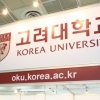 고려대·서울시립대, ‘장애인증명서 위조’ 입학 취소 결정