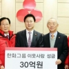 한화 이웃돕기 30억원 기탁
