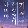 베스트셀러 원작 영화 ‘나미야 잡화점의 기적’ 내년 1월 31일 개봉