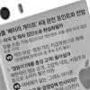[이슈 포커스] ‘고의 성능 저하’ 애플, 잇단 집단소송 맞대응하나